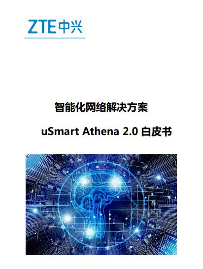 中兴通讯发布 智能化网络解决方案usmart athena 2.0白皮书